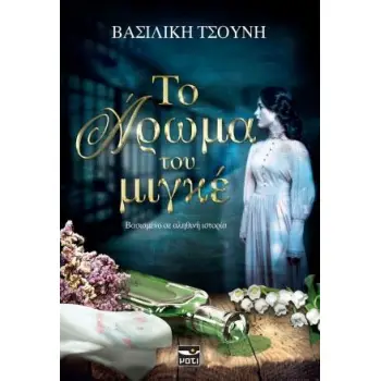 ΤΟ ΑΡΩΜΑ ΤΟΥ ΜΙΓΚΕ