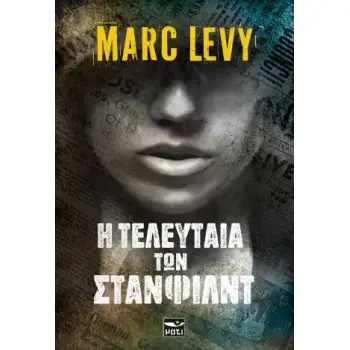 Η ΤΕΛΕΥΤΑΙΑ ΤΩΝ ΣΤΑΝΦΙΛΝΤ