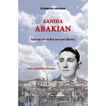 ΣΤΕΦΑΝΟΣ ΑΒΑΚΙΑΝ ΕΓΩ ΚΑΙ ΤΑ ΠΑΙΔΙΑ ΠΟΥ ΜΟΥ ΕΔΩΣΕΣ