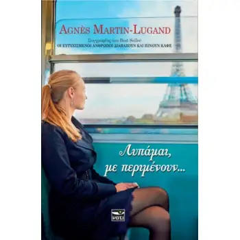 ΛΥΠΑΜΑΙ ΜΕ ΠΕΡΙΜΕΝΟΥΝ...