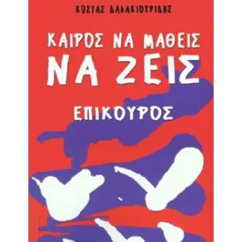 ΚΑΙΡΟΣ ΝΑ ΜΑΘΕΙΣ ΝΑ ΖΕΙΣ - ΕΠΙΚΟΥΡΟΣ