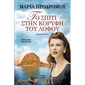 ΤΟ ΣΠΙΤΙ ΣΤΗΝ ΚΟΡΥΦΗ ΤΟΥ ΛΟΦΟΥ