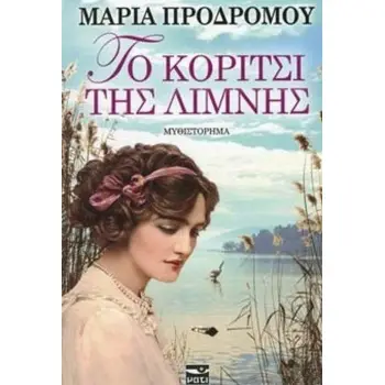 ΤΟ ΚΟΡΙΤΣΙ ΤΗΣ ΛΙΜΝΗΣ
