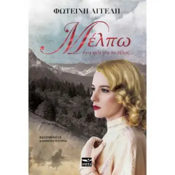 ΜΕΛΠΩ: ΕΝΑ ΦΙΛΙ ΓΙΑ ΤΟ ΤΕΛΟΣ