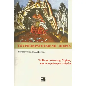 ΤΟΥΡΚΟΚΡΑΤΟΥΜΕΝΗ ΠΙΕΡΙΑ ΤΟ ΚΑΠΕΤΑΝΑΤΟ ΤΗΣ ΜΗΛΙΑΣ ΚΑΙ ΟΙ ΠΕΡΙΩΝΥΜΟΙ ΛΑΖΑΙΟΙ
