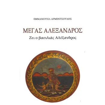 ΜΕΓΑΣ ΑΛΕΞΑΝΔΡΟΣ ΖΕΙ Ο ΒΑΣΙΛΙΑΣ ΑΛΕΞΑΝΔΡΟΣ
