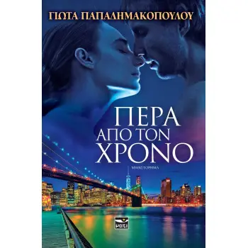 ΠΕΡΑ ΑΠΟ ΤΟ ΧΡΟΝΟ