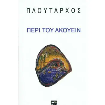 ΠΕΡΙ ΤΟΥ ΑΚΟΥΕΙΝ