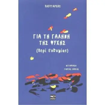ΓΙΑ ΤΗ ΓΑΛΗΝΗ ΤΗΣ ΨΥΧΗΣ (ΠΕΡΙ ΕΥΘΥΜΙΑΣ)
