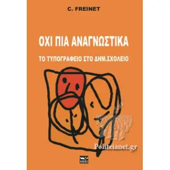 ΟΧΙ ΠΙΑ ΑΝΑΓΝΩΣΤΙΚΑ ΤΟ ΤΥΠΟΓΡΑΦΕΙΟ ΣΤΟ ΔΗΜ. ΣΧΟΛΕΙΟ