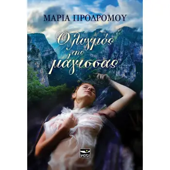Ο ΛΥΓΜΟΣ ΤΗΣ ΜΑΓΙΣΣΑΣ