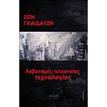ΛΟΒΟΤΟΜΕΣ ΤΕΛΕΥΤΑΙΑΣ ΤΕΧΝΟΛΟΓΙΑΣ