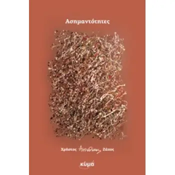 ΑΣΗΜΑΝΤΟΤΗΤΕΣ