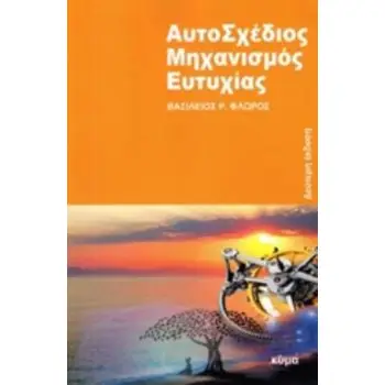 ΑΥΤΟΣΧΕΔΙΟΣ ΜΗΧΑΝΙΣΜΟΣ ΕΥΤΥΧΙΑΣ