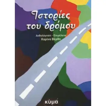 ΙΣΤΟΡΙΕΣ ΤΟΥ ΔΡΟΜΟΥ ΑΝΘΟΛΟΓΙΑ