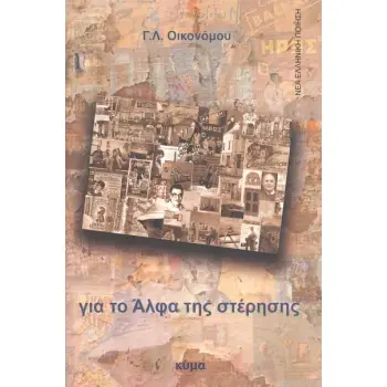 ΓΙΑ ΤΟ ΑΛΦΑ ΤΗΣ ΣΤΕΡΗΣΗΣ