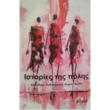 ΙΣΤΟΡΙΕΣ ΤΗΣ ΠΟΛΗΣ