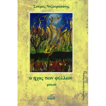 O ΗΧΟΣ ΤΩΝ ΦΥΛΛΩΝ ΧΑΪΚΟΥ