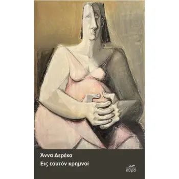 ΕΙΣ ΕΑΥΤΟΝ ΚΡΗΜΝΟΙ