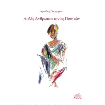 ΑΠΛΕΣ ΑΝΘΡΩΠΟΚΤΟΝΙΕΣ ΠΟΙΗΤΩΝ