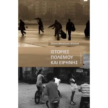 ΙΣΤΟΡΙΕΣ ΠΟΛΕΜΟΥ ΚΑΙ ΕΙΡΗΝΗΣ
