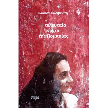 Η ΤΕΛΕΥΤΑΙΑ ΝΥΧΤΑ ΤΗΣ ΠΟΜΠΗΙΑΣ