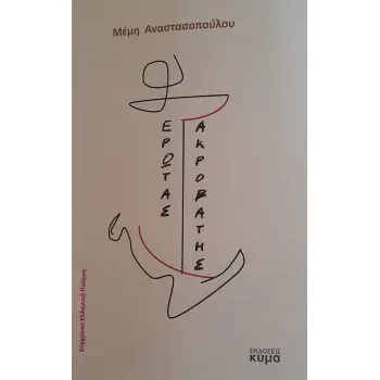 ΕΡΩΤΑΣ ΑΚΡΟΒΑΤΗΣ