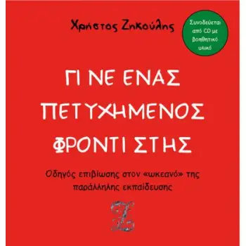 ΓΙΝΕ ΕΝΑΣ ΠΕΤΥΧΗΜΕΝΟΣ ΦΡΟΝΤΙΣΤΗΣ