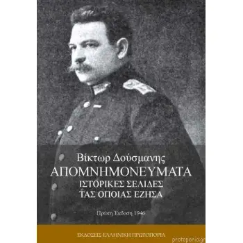 ΑΠΟΜΝΗΜΟΝΕΥΜΑΤΑ : ΙΣΤΟΡΙΚΕΣ ΣΕΛΙΔΕΣ ΤΑΣ ΟΠΟΙΑΣ ΕΖΗΣΑ