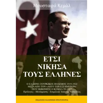ΕΤΣΙ ΝΙΚΗΣΑ ΤΟΥ ΕΛΛΗΝΕΣ
