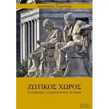 ΖΩΤΙΚΟΣ ΧΩΡΟΣ Ο ΑΝΘΡΩΠΟΣ, Η ΑΡΧΙΤΕΚΤΟΝΙΚΗ, ΤΟ ΚΤΙΡΙΟ