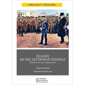 ΣΕΛΙΔΕΣ ΕΚ ΤΗΣ ΣΥΓΧΡΟΝΟΥ ΙΣΤΟΡΙΑΣ (ΤΟΜΟΣ ΠΡΩΤΟΣ)