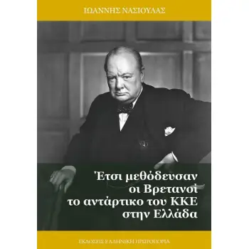 Έτσι Μεθόδευσαν Οι Βρετανοί Το Αντάρτικο Του ΚΚΕ Στην Ελλάδα