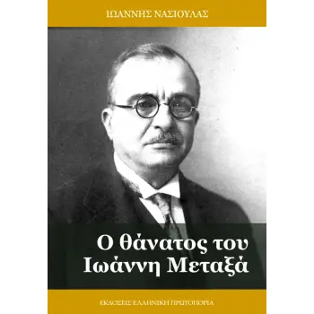 Ο ΘΑΝΑΤΟΣ ΤΟΥ ΙΩΑΝΝΗ ΜΕΤΑΞΑ