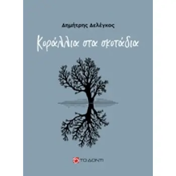 ΚΟΡΑΛΛΙΑ ΣΤΑ ΣΚΟΤΑΔΙΑ