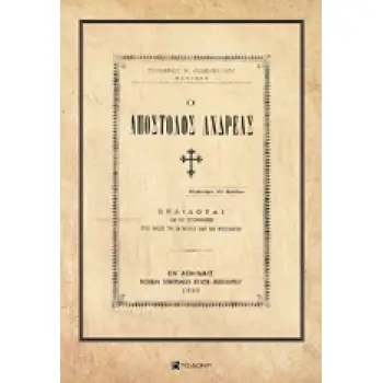 Ο ΑΠΟΣΤΟΛΟΣ ΑΝΔΡΕΑΣ