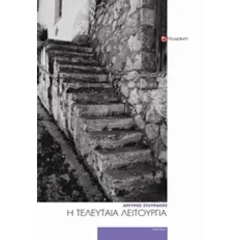 Η ΤΕΛΕΥΤΑΙΑ ΛΕΙΤΟΥΡΓΙΑ