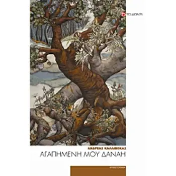 ΑΓΑΠΗΜΕΝΗ ΜΟΥ ΔΑΝΑΗ