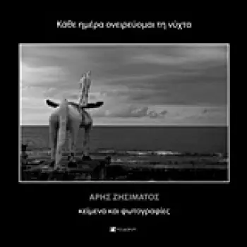 ΚΑΘΕ ΗΜΕΡΑ ΟΝΕΙΡΕΥΟΜΑΙ ΤΗ ΝΥΧΤΑ