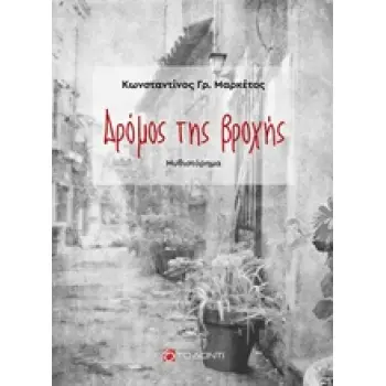 ΔΡΟΜΟΣ ΤΗΣ ΒΡΟΧΗΣ