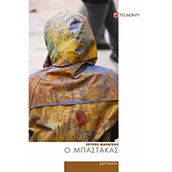 Ο ΜΠΑΣΤΑΚΑΣ