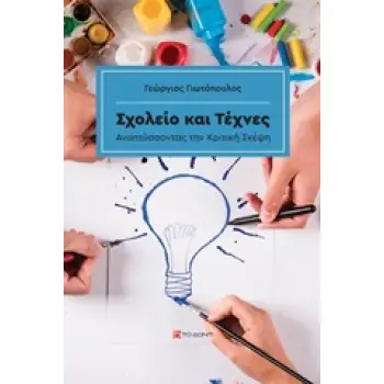 Ο ΣΗΦΗΣ ΘΕΛΕΙ ΧΩΡΟ ΑΝΑΠΤΥΣΣΟΝΤΑΣ ΤΗΝ ΚΡΙΤΙΚΗ ΣΚΕΨΗ