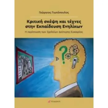 ΚΡΙΤΙΚΗ ΣΚΕΨΗ ΚΑΙ ΤΕΧΝΕΣ ΣΤΗΝ ΕΚΠΑΙΔΕΥΣΗ ΕΝΗΛΙΚΩΝ Η ΠΕΡΙΠΤΩΣΗ ΤΩΝ ΣΧΟΛΕΙΩΝ ΔΕΥΤΕΡΗΣ ΕΥΚΑΙΡΙΑΣ