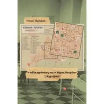 Η ΠΟΛΗ ΠΡΟΝΟΙΑΣ ΚΑΙ Ο ΔΗΜΟΣ ΠΑΤΡΕΩΝ (1835-1922)