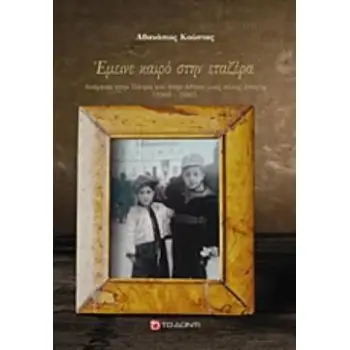 ΕΜΕΙΝΕ ΚΑΙΡΟ ΣΤΗΝ ΕΤΑΖΕΡΑ