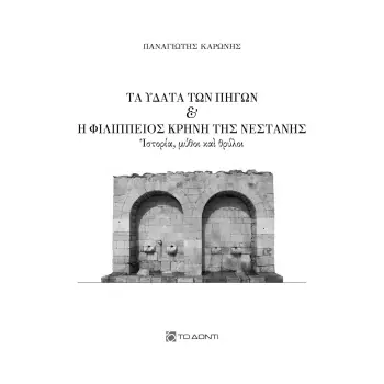 ΤΑ ΥΔΑΤΑ ΤΩΝ ΠΗΓΩΝ ΚΑΙ Η ΦΙΛΙΠΠΕΙΟΣ ΚΡΗΝΗ ΤΗΣ ΝΕΣΤΑΝΗΣ ΙΣΤΟΡΙΑ, ΜΥΘΟΙ ΚΑΙ ΘΡΥΛΟΙ