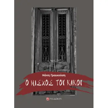 Ο ΜΙΣΧΟΣ ΤΟΥ ΚΑΚΟΥ