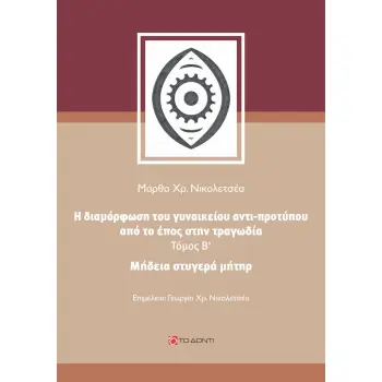 ΜΗΔΕΙΑ, ΣΤΥΓΕΡΑ ΜΗΤΗΡ Η ΔΙΑΜΟΡΦΩΣΗ ΤΟΥ ΓΥΝΑΙΚΕΙΟΥ ΑΝΤΙ-ΠΡΟΤΥΠΟΥ ΑΠΟ ΤΟ ΕΠΟΣ ΣΤΗΝ ΤΡΑΓΩΔΙΑ