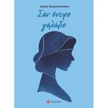 ΣΑΝ ΟΝΕΙΡΟ ΓΑΛΑΖΙΟ