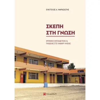 ΣΚΕΠΗ ΣΤΗ ΓΝΩΣΗ ΧΡΟΝΙΚΟ ΕΚΠΑΙΔΕΥΣΗΣ ΚΑΙ ΠΑΙΔΕΙΑΣ ΣΤΟ ΧΑΒΑΡΙ ΗΛΕΙΑΣ